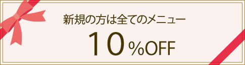 新規の方は全てのメニュー10%OFF