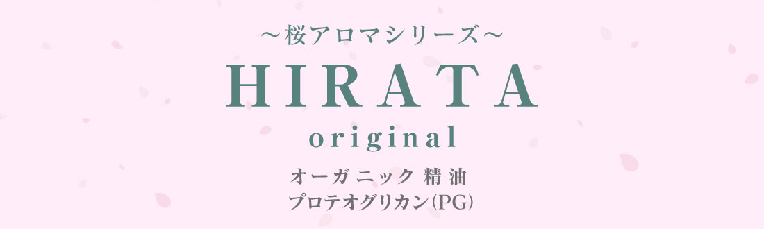 桜アロマシリーズ