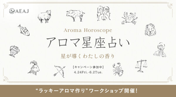 AEAJ「アロマ星座占い」キャンペーン開催中